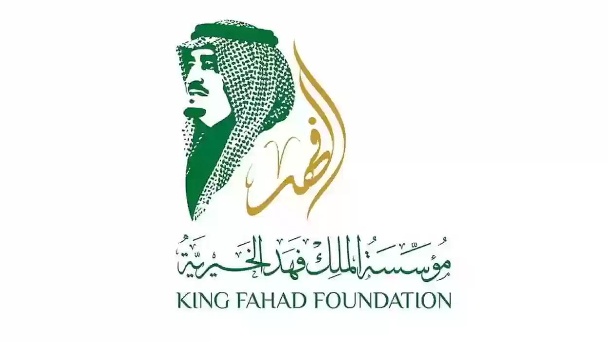 مؤسسة الملك فهد الخيرية تفتح باب التقديم على طلب المساعدات وهذه شروط الاستفادة منها