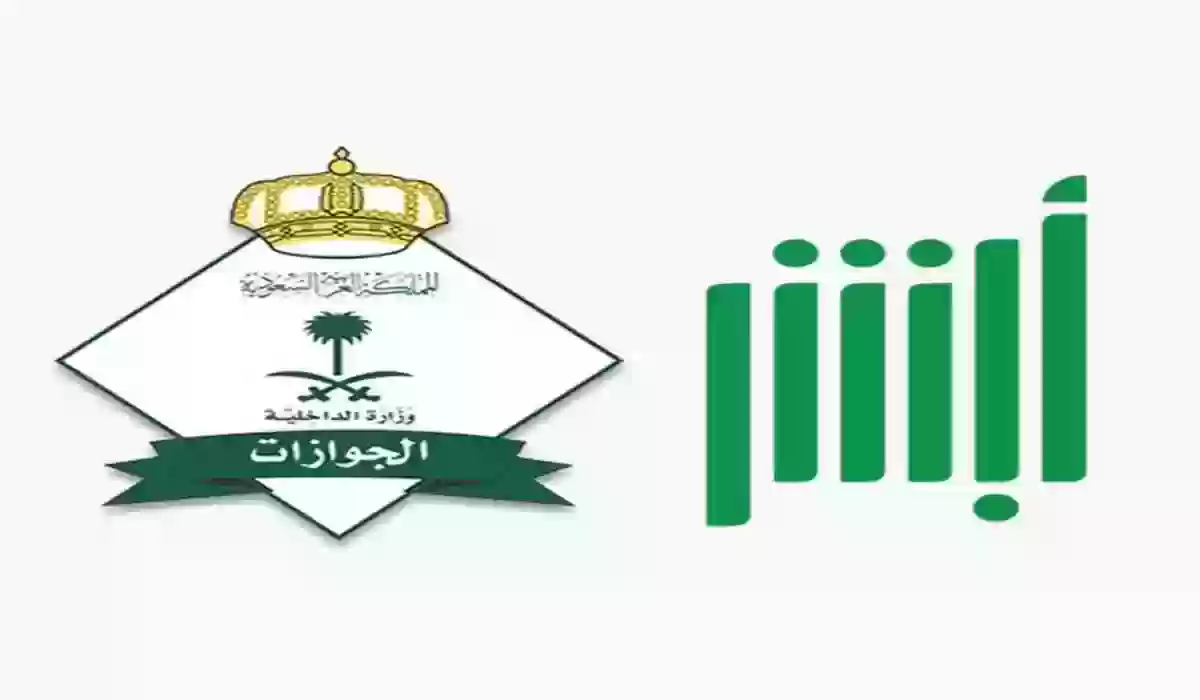 الاستعلام عن صلاحية الاقامة عن طريق أبشر - وزارة الداخلية السعودية
