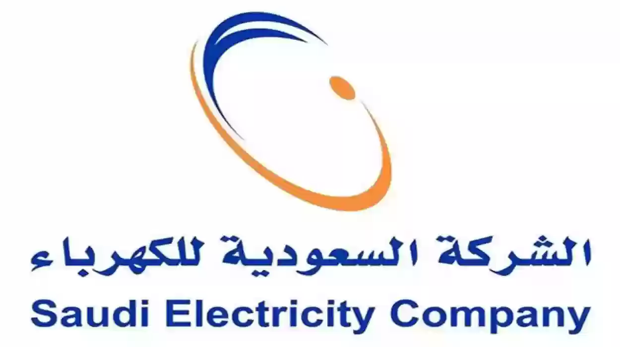 برقم العداد | طريقة الاستعلام عن فاتورة الكهرباء في السعودية وخطوات إصدارها