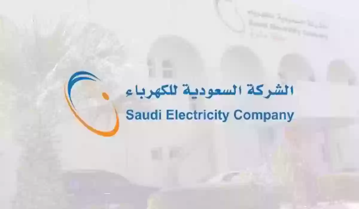 رقم شركة الكهرباء السعودية خدمة العملاء 24 ساعة