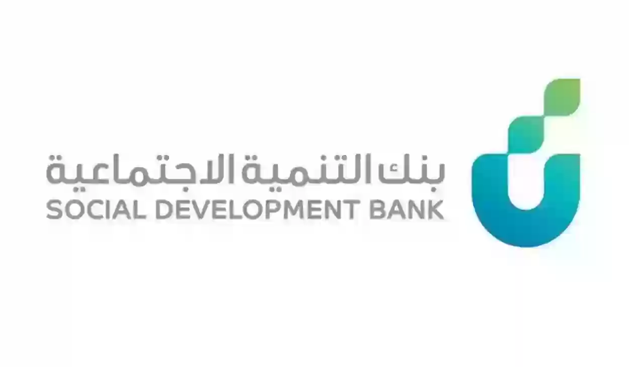 مميزات قرض آهل بنك التنمية الاجتماعية وطريقة تقديم طلب الحصول عليه