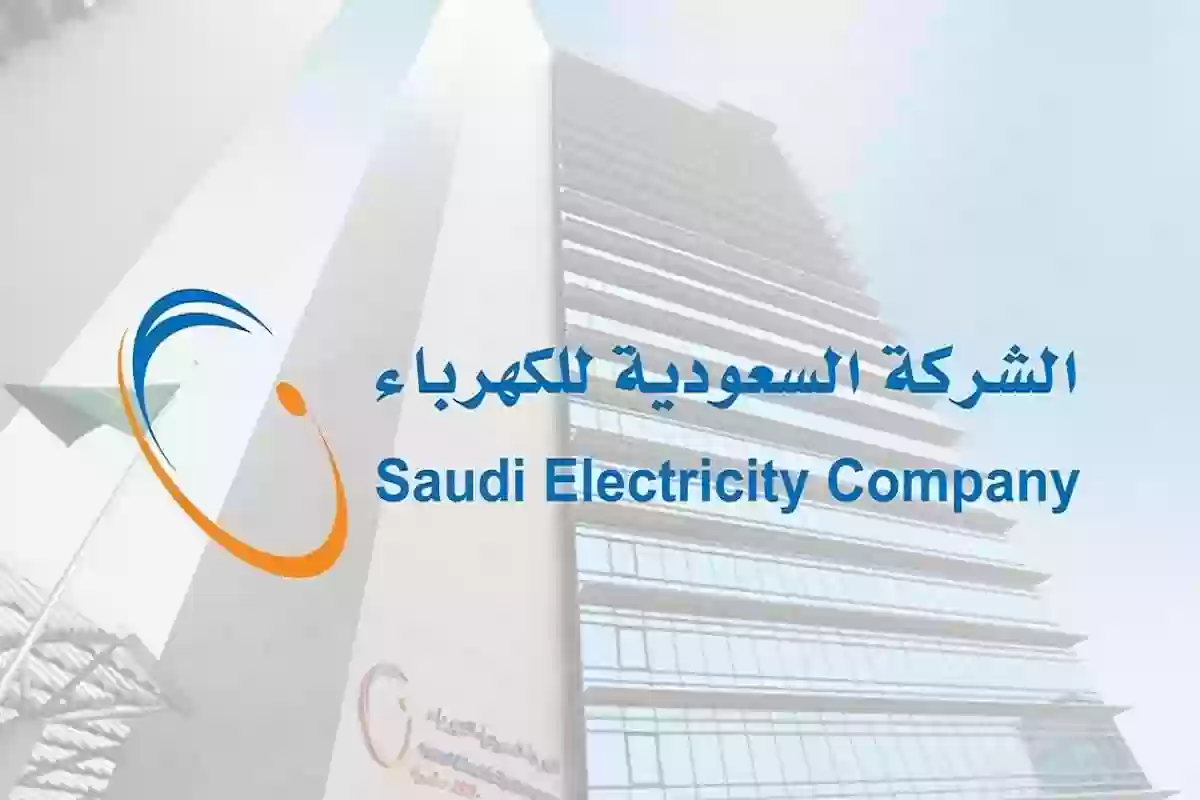 هُنــا | رابط الاستعلام عن فاتورة الكهرباء في السعودية برقم العداد